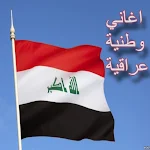 Cover Image of डाउनलोड اغاني وطنية عراقية mp3  APK