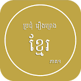 Khmer legend 1 icon