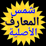 Cover Image of ダウンロード شمس المعارف الأصلية  APK