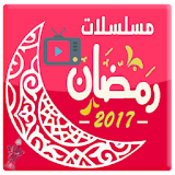 مسلسلات رمضان 2017 بدون فواصل icon