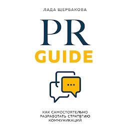Obraz ikony: PR Guide. Как самостоятельно разработать стратегию коммуникаций
