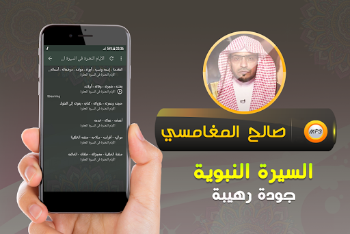 السيرة النبوية صالح المغامسي Screen 2