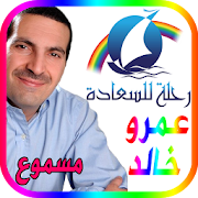 Top 10 Education Apps Like رحلة للسعادة عمرو خالد - مسموع - Best Alternatives