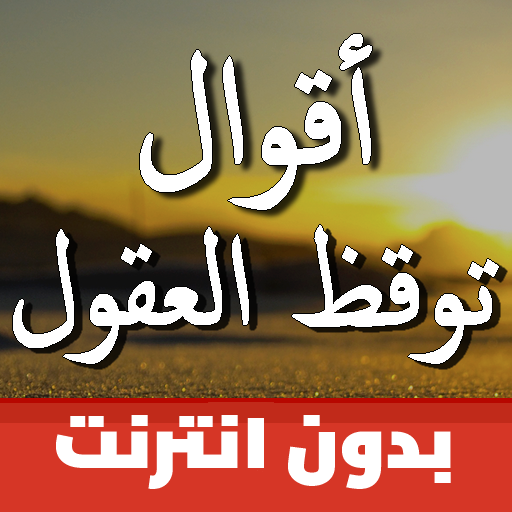 اقوال وحكم بالصور توقظ العقول Apps On Google Play