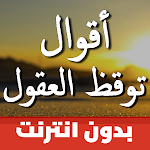 Cover Image of Download اقوال وحكم بالصور توقظ العقول  APK