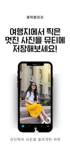 Android application 뮤티 screenshort