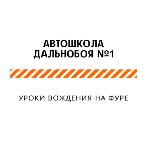 Уроки вождения на фуре logo