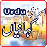 Islamic Kahaniyan in Urdu 2017 icon