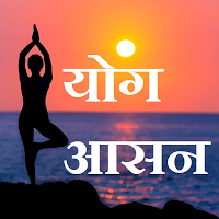 Yoga Guide Hindi - योगा सम्पूर्ण गाइड
