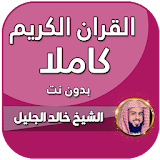 خالد الجليل بدون انترنت قران كامل icon