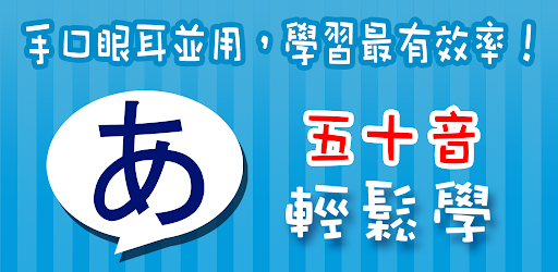 五十音輕鬆學 !