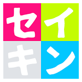セイキンチャンネル icon