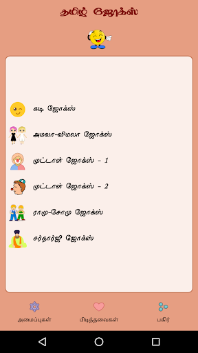 Tamil Jokes - தமிழ் ஜோக்ஸ் Screen 2