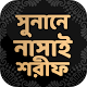 সুনানে নাসাঈ শরীফ ~ Nasai Sharif Bangla विंडोज़ पर डाउनलोड करें