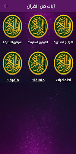 قوانين حياتنا في القرآن الكريم Screen 2