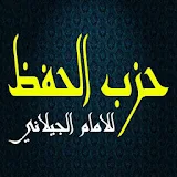 حزب الحفظ لسيدى عبد القادر الجيلاني icon