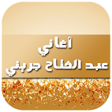 أغاني عبد الفتاح جريني 2016 icon