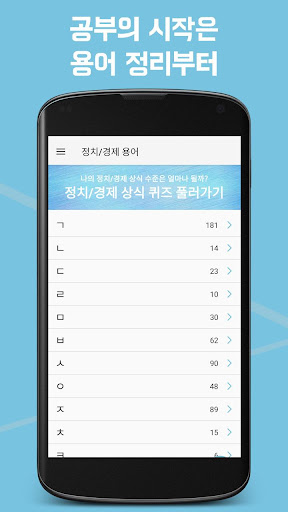 Android application 교과서 속 용어 정치/경제-공부의 시작인 용어 정리부터 screenshort