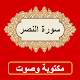 سورة النصر من القران الكريم विंडोज़ पर डाउनलोड करें