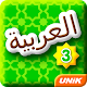 Learn Arabic 3 ดาวน์โหลดบน Windows
