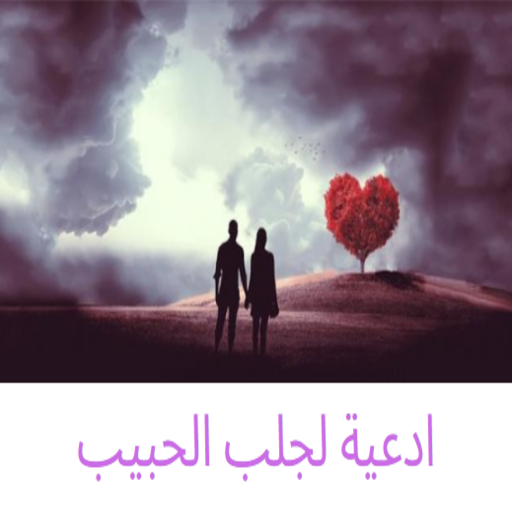 ادعية لجلب الحبيب logo