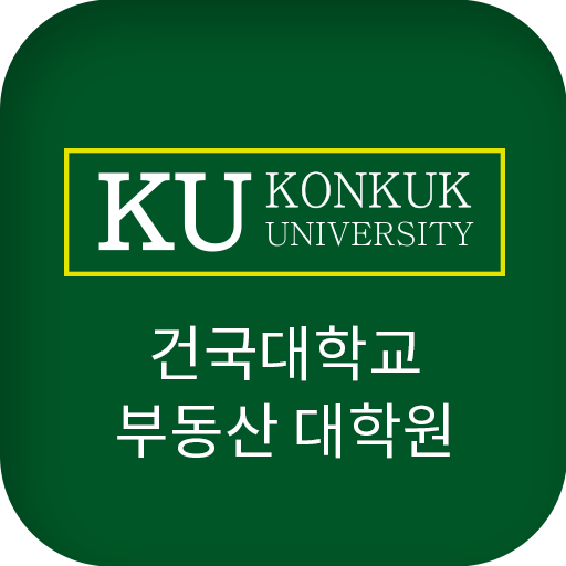 건국대학교 부동산대학원 - Google Play 앱