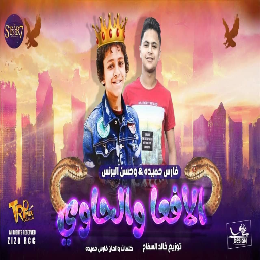 مهرجان الافعا والحاوي دنيا المشاكل