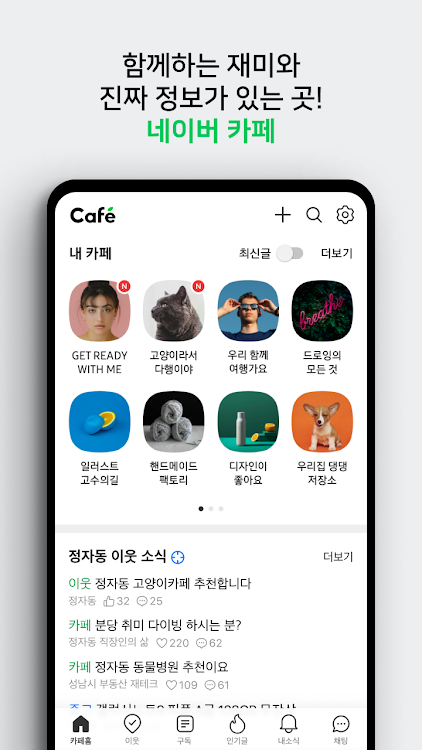 네이버 카페 - Naver Cafe - New - (Android)
