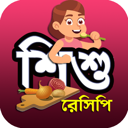 স্বাস্থ্যকর শিশুখাবারের রেসিপি logo