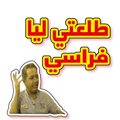 Moroccan Funny Memes Stickers Download on Windows