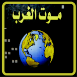 Cover Image of डाउनलोड كتاب موت الغرب 2 APK
