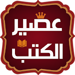 Cover Image of डाउनलोड عصير الكتب  APK