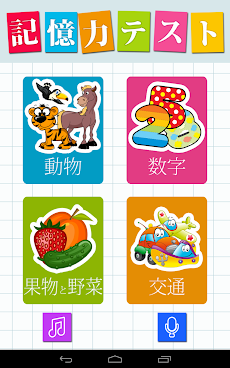 メモリーゲーム：動物、果物、車、数字のおすすめ画像1