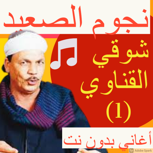 مواويل شوقي القناوي بدون نت 2020