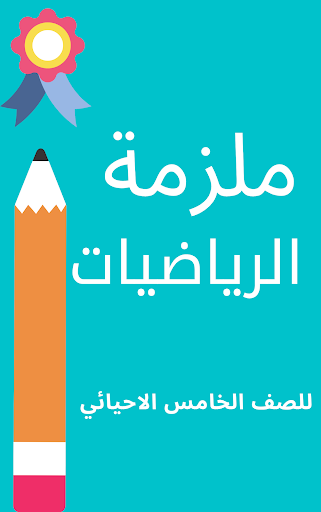 ملزمة رياضيات خامس احيائي