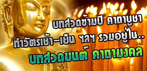 สวดมนต์ คาถามงคล