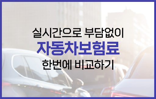 Android application 자동차책임보험가입 한도 2대 20살 자차 자동차보험료 screenshort