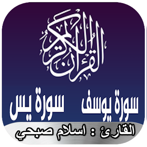 سورة يوسف وسورة يس إسلام صبحي  3.0 Icon
