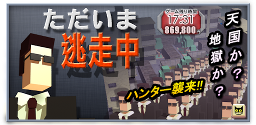 ただいま逃亡中 Google Play のアプリ