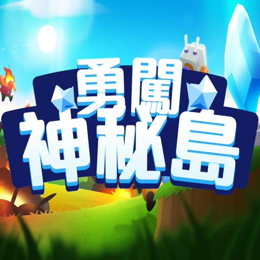 勇闖神秘島 logo