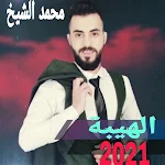 Cover Image of Download اغاني لمحمد اشيخ الهيبة  APK