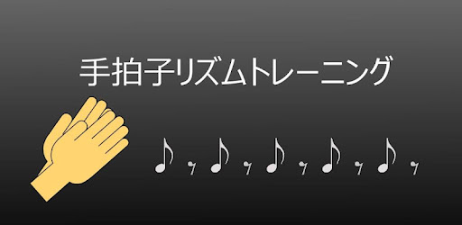 手拍子リズムトレーニング２ Google Play のアプリ