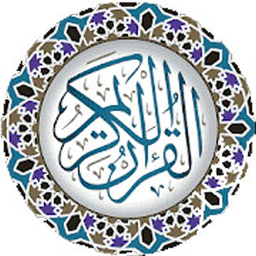 القرآن الكريم logo