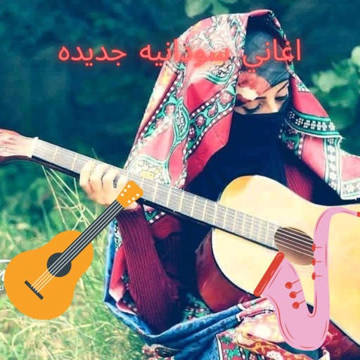 اغاني سودانيه جديده logo
