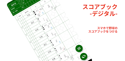 スコアブック デジタル 野球用成績記録アプリ መተግባሪያዎች Google Play ላይ