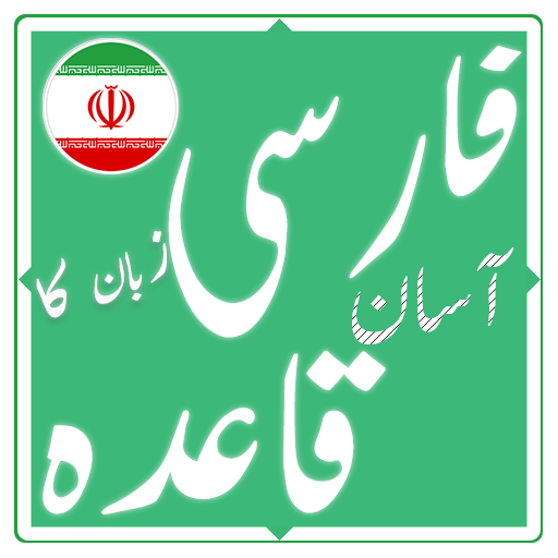 فارسی زبان کا آسان قاعدہ 1.0 Icon