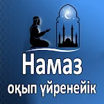 Cover Image of Download Намаз оқып үйренейік  APK