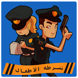 لعبه  شرطة الاطفال 2018 icon