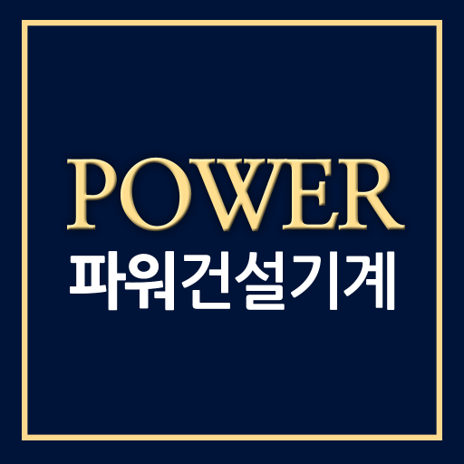 파워건설기계 - power88 logo
