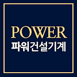 파워건설기계 - power88 icon
